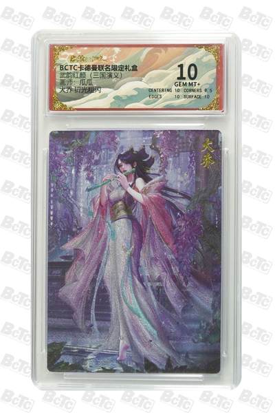 秋萤阁第41期 (1月11号周日晚上21点截拍，欢迎竞拍)  - 卡德曼三国演义 瓜瓜 大乔 10分