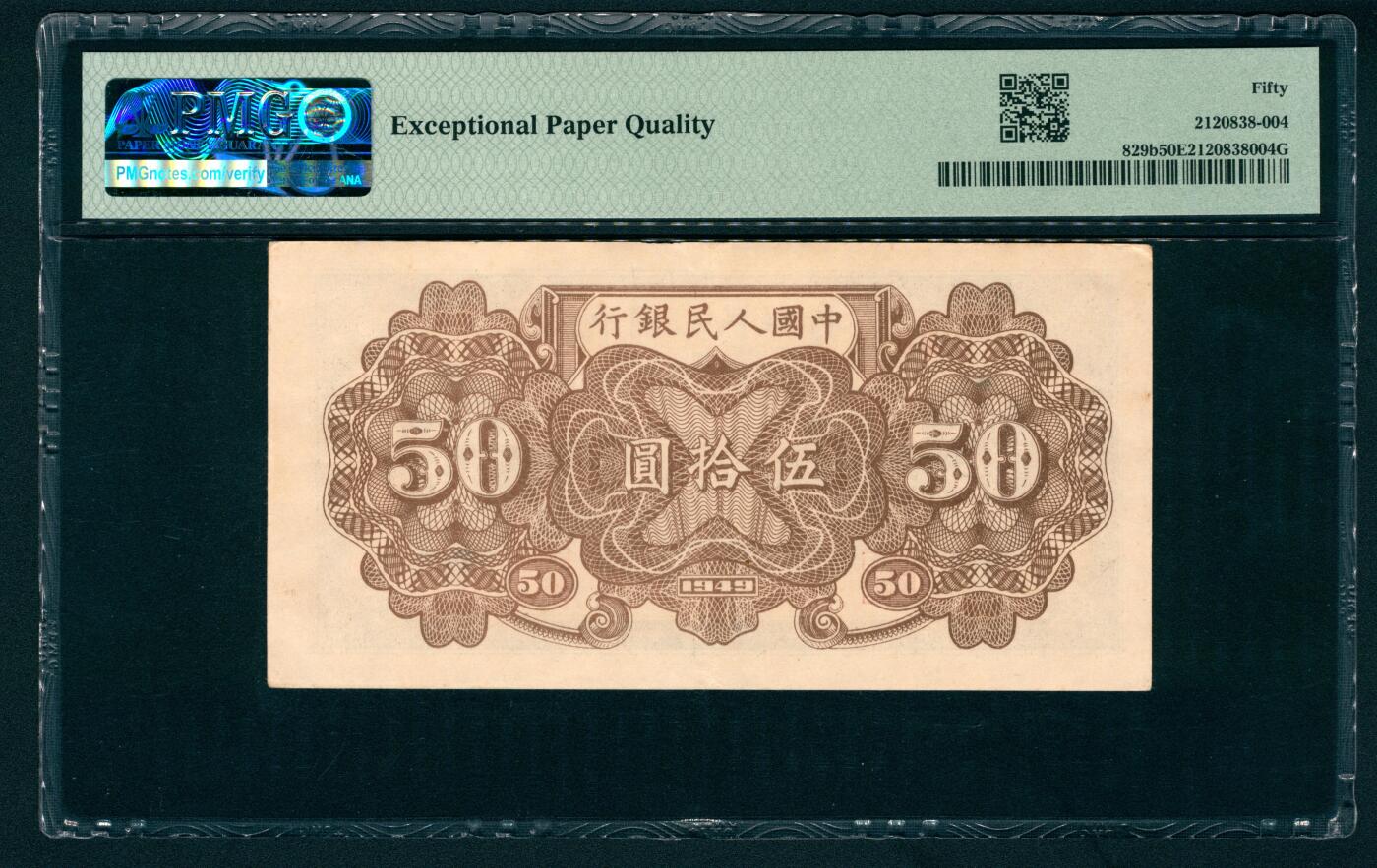 上海炎玺拍卖 玺和万方 第一版人民币列车伍拾圆