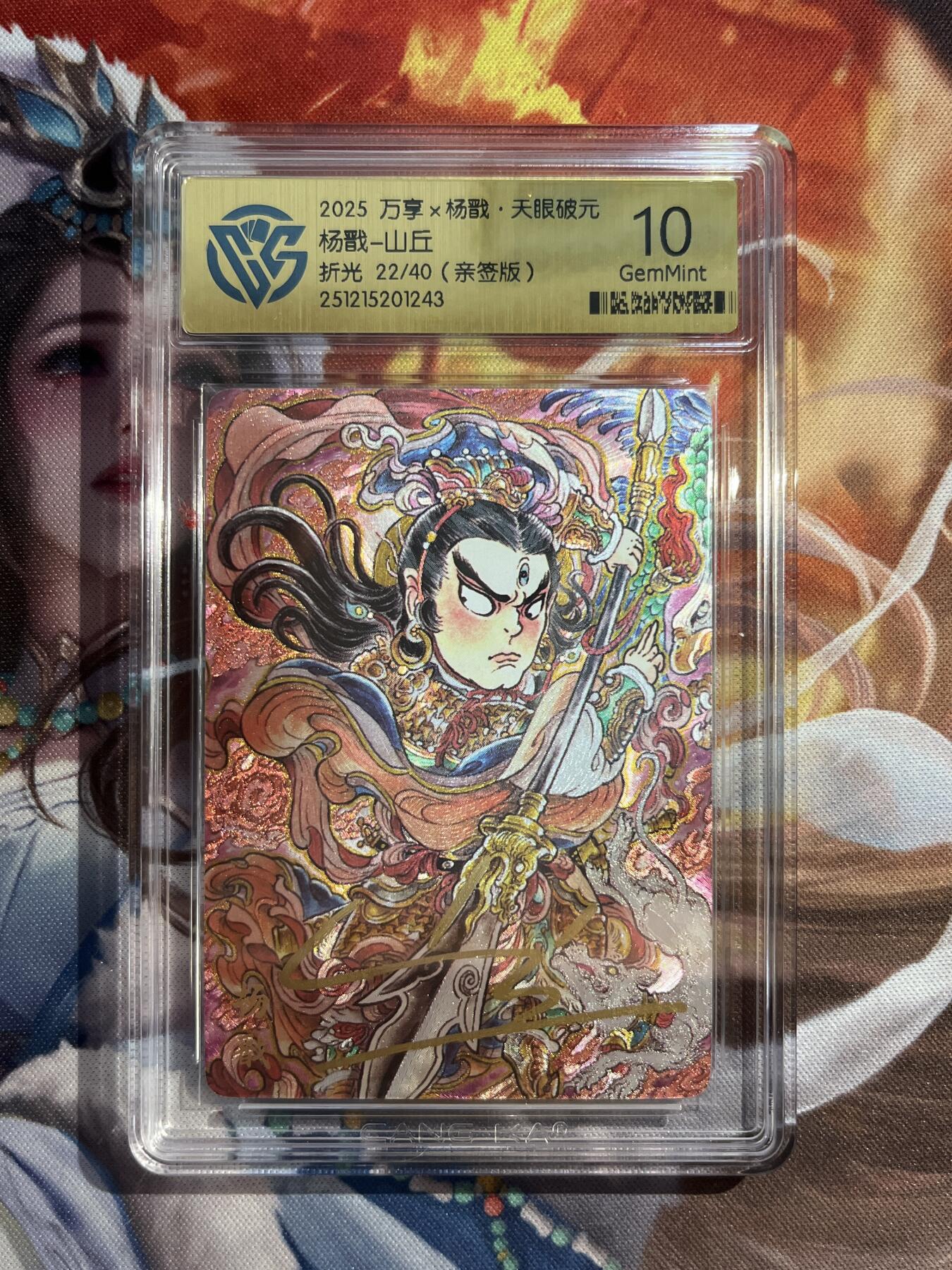 欢迎送拍、零成本上架，释放现金流，合理分配上拍卡品 【亲签22/40】山丘 杨戬 10g 万享&杨戬