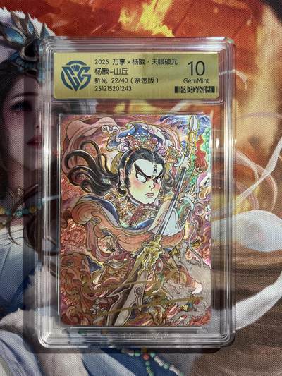 欢迎送拍、零成本上架，释放现金流，合理分配上拍卡品 - 【亲签22/40】山丘 杨戬 10g 万享&杨戬