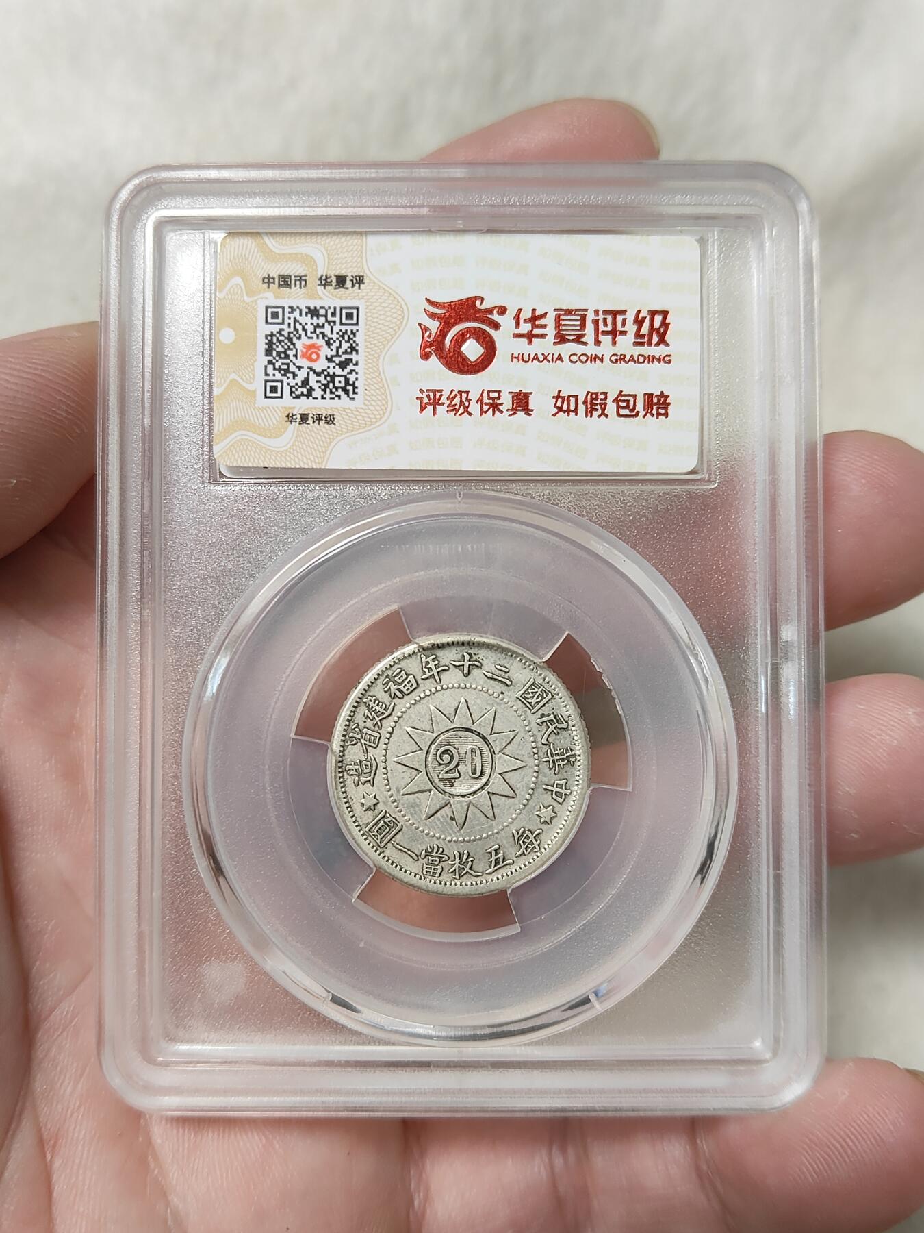 黄花岗贰角纪念银币华夏评级XF45分品相不错品种稀少按图发货一物一图L30