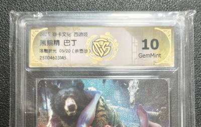 天玑星卡拍第159期《1.12周一截拍》持续收拍收评中 满赠卡需备注 - 【亲签卡】焱卡文化 西游姬 巴丁 黑熊精 05/20 浮雕折光 CCG10