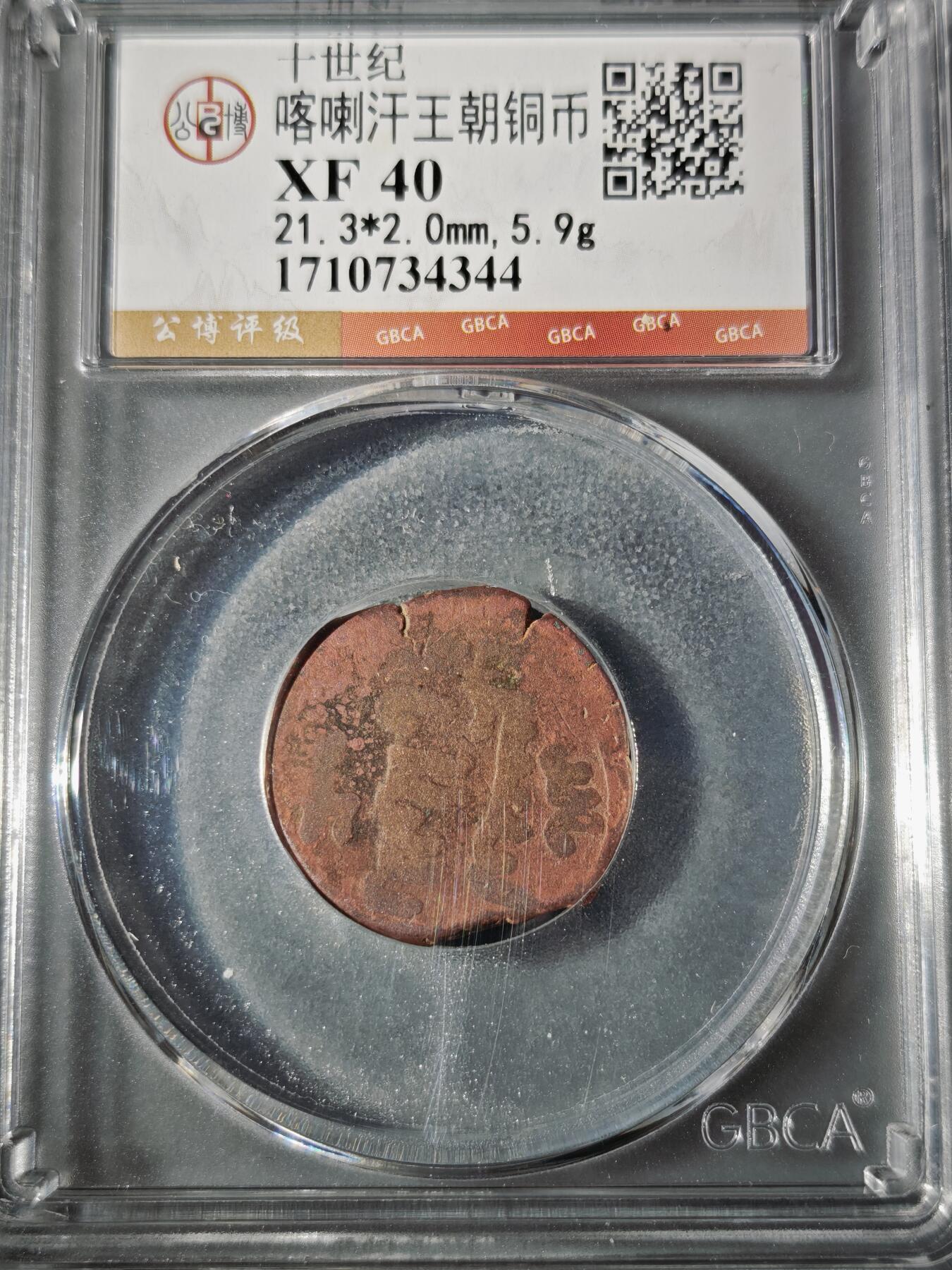 106期回流戒指饰品杂件纪念章丝路钱币专场 喀喇汗王朝铜币