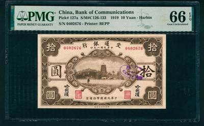 上海炎玺拍卖 玺藏万象 - 民国八年（1919年）交通银行财政部版拾圆