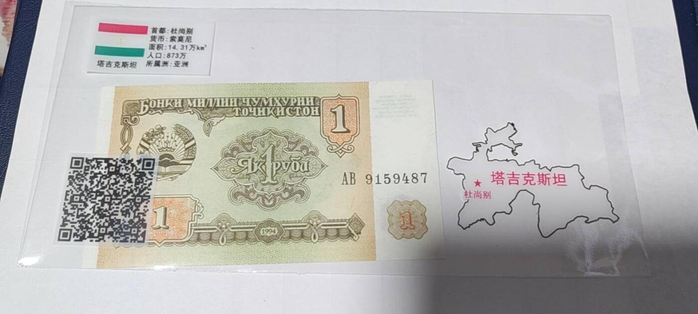 各种钱币拍场 🔥秒杀价🔥塔吉克斯坦     索莫尼   一张，地图升级版，护币袋上有国家地图和国家简介、国旗等！扫护币袋上二维码，可详细了解国家简介！