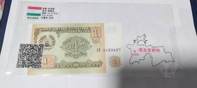 各种钱币拍场 - 🔥秒杀价🔥塔吉克斯坦     索莫尼   一张，地图升级版，护币袋上有国家地图和国家简介、国旗等！扫护币袋上二维码，可详细了解国家简介！