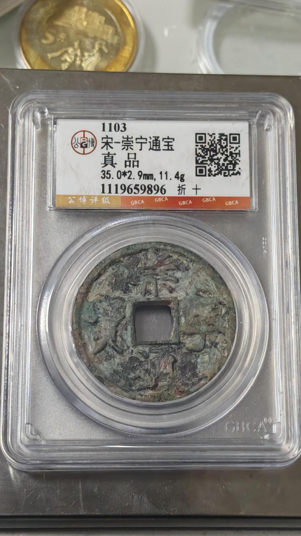 杂币场 崇宁通宝一枚