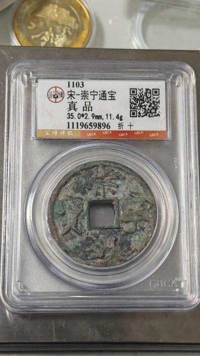杂币场 - 崇宁通宝一枚