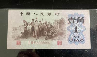 0560-第三套币·红三凸 - 0560-第三套币·红三凸