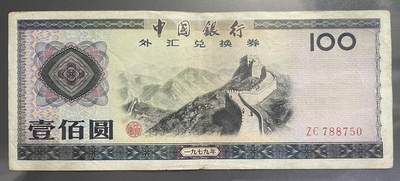 回流0110 - 中国银行于1979年发行的壹佰圆外汇兑换券 长城