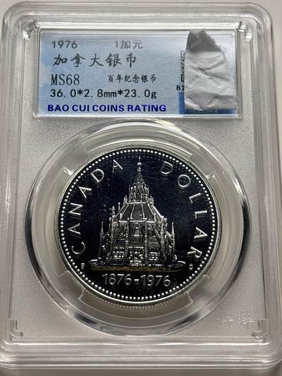 文馨钱币收藏 2026新年第三场（第 289 场）【长期接代拍品】 - 1976 年加拿大百年纪念银币一元，评级币真假售出不退不换