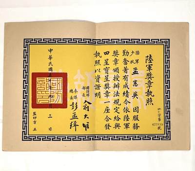 韵星假日拍卖第三十六期 -- Rimey Holidays Auction 36 - 孟宪英中校旧藏，四星宝星奖章执照