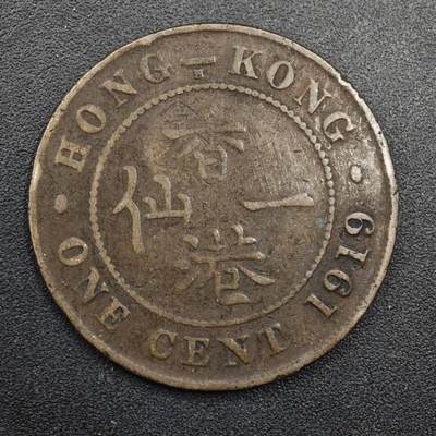 【淘币小摊】实时拍第八百四十九拍   散币银币场   满百包邮可预留二周 每周一统一发货   - 香港1919年乔治五世一仙铜币