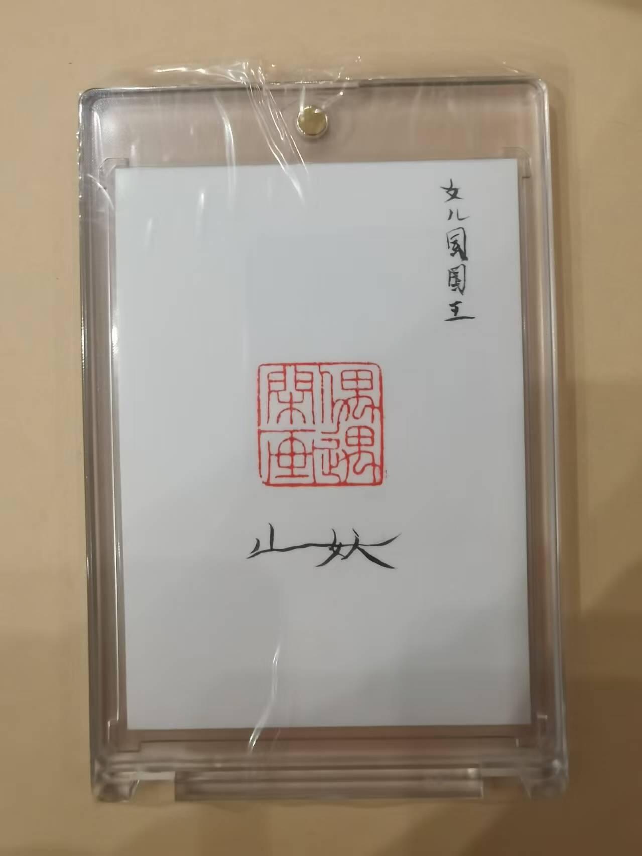 言遇卡牌【2026.1.17周六晚20：20截拍】新人闲置欢迎捡漏 【手绘卡】女儿国国王 山妖 卡背亲签 带卡砖