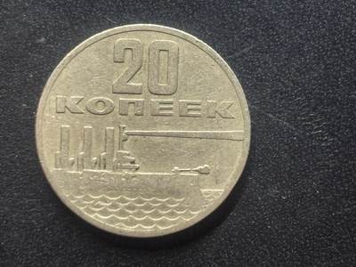 邮泉阁限时拍卖第三十九场 欧洲专场（硬币在国外。请付邮费6元。） 苏联1967年20戈比纪念币