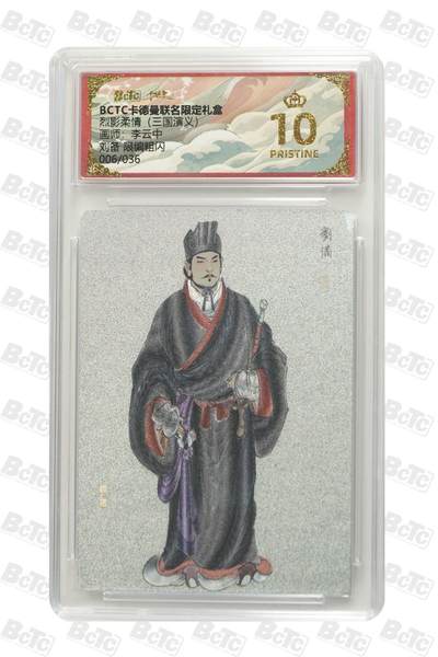 秋萤阁第41期 (1月11号周日晚上21点截拍，欢迎竞拍)  - 【爆金限编】卡德曼烈影柔情 李云中 刘备 6/36 10星