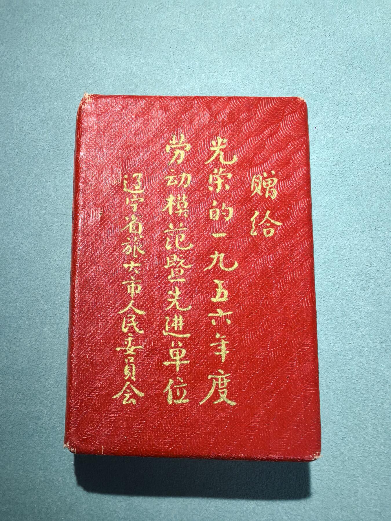 盛世勋华——号角文化勋章邮票专场拍卖第298期 旅大市1956年劳动模范奖章 铜质 带原盒 带编号 少见