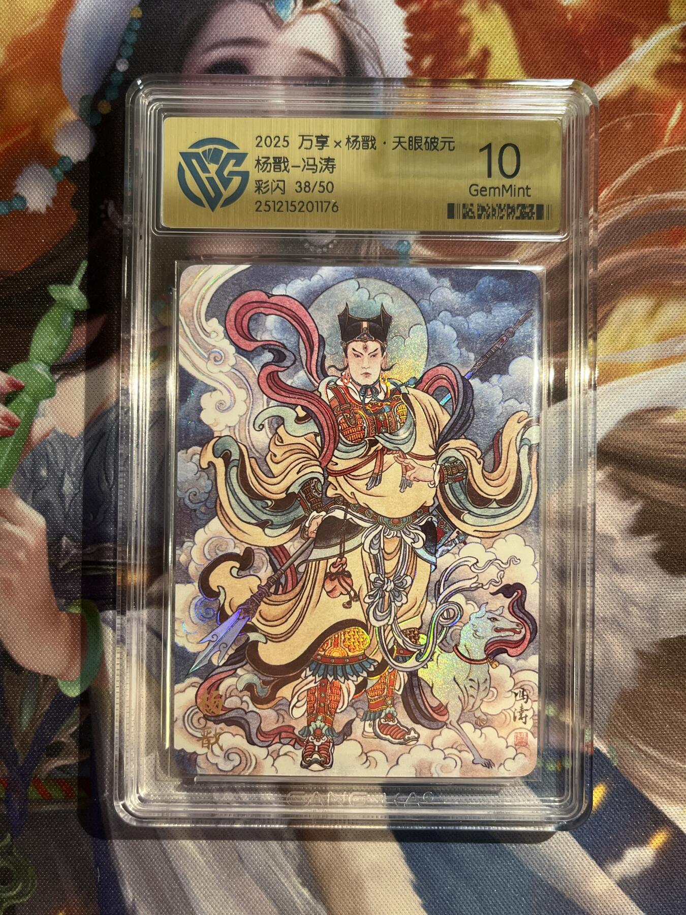 欢迎送拍、零成本上架，释放现金流，合理分配上拍卡品 【彩闪38/50】冯涛 杨戬 10g 万享&杨戬