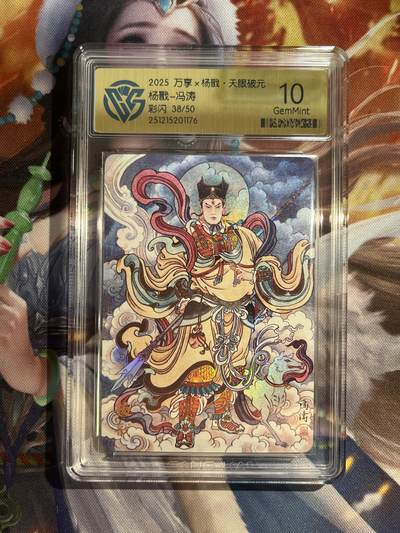 欢迎送拍、零成本上架，释放现金流，合理分配上拍卡品 - 【彩闪38/50】冯涛 杨戬 10g 万享&杨戬