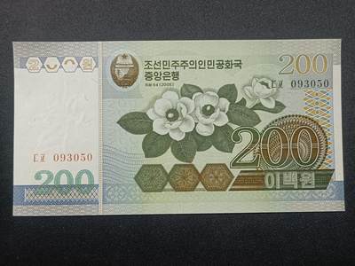 【游宝拍卖】乙巳蛇年第108期 周六集拍 - 朝鲜-200元【2005年 全新UNC-】