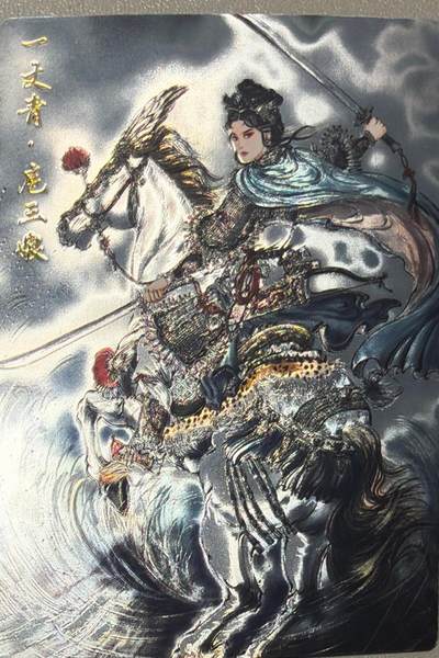 秋萤阁第41期 (1月11号周日晚上21点截拍，欢迎竞拍)  - 王涌喆 光刻 扈三娘 裸卡