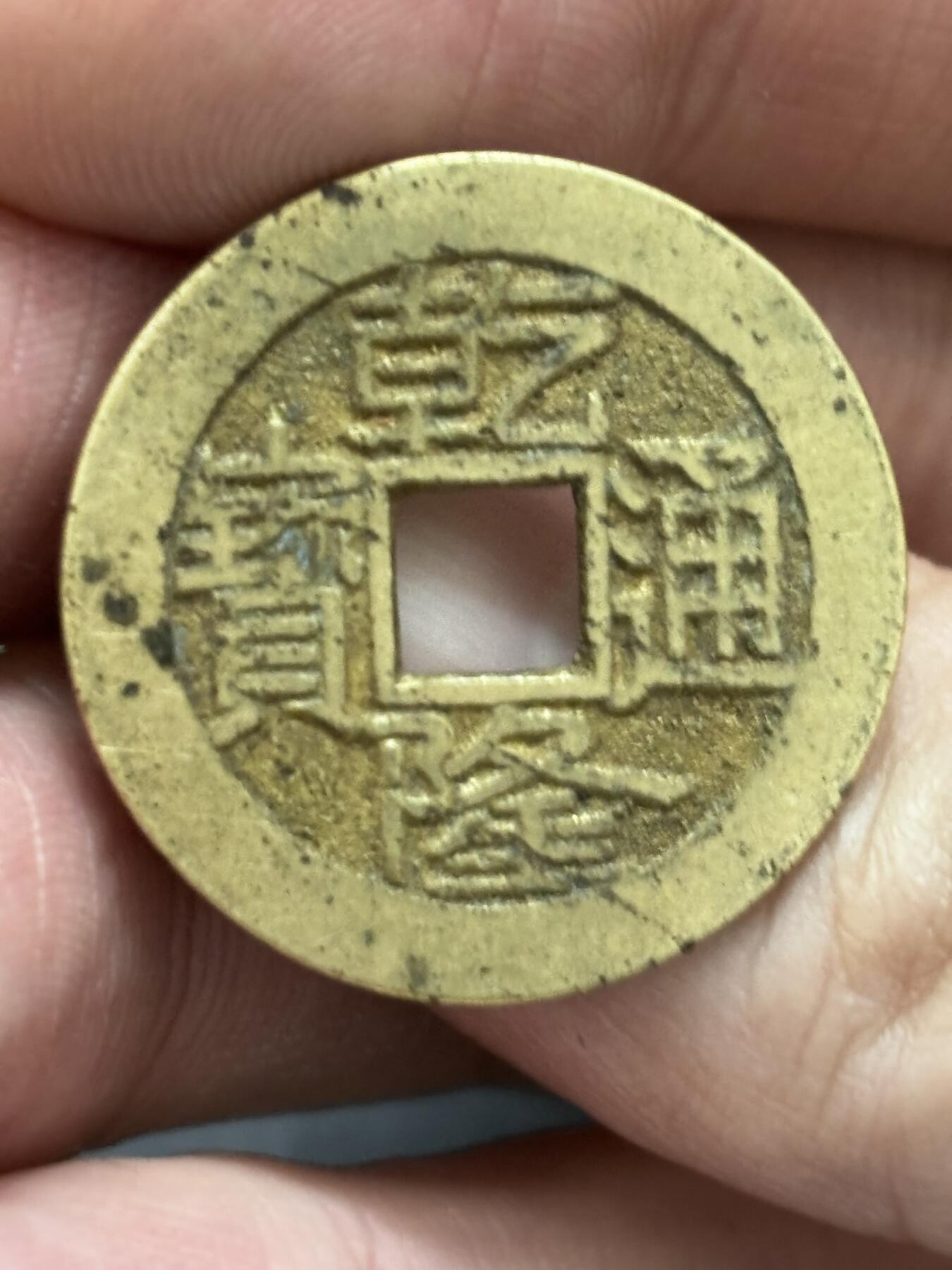 文馨钱币收藏 2026新年第三场（第 289 场）【长期接代拍品】 传世黄亮乾隆通宝宝泉局，大字中满文，九级币，25 直径很难得，直径大小细节见图