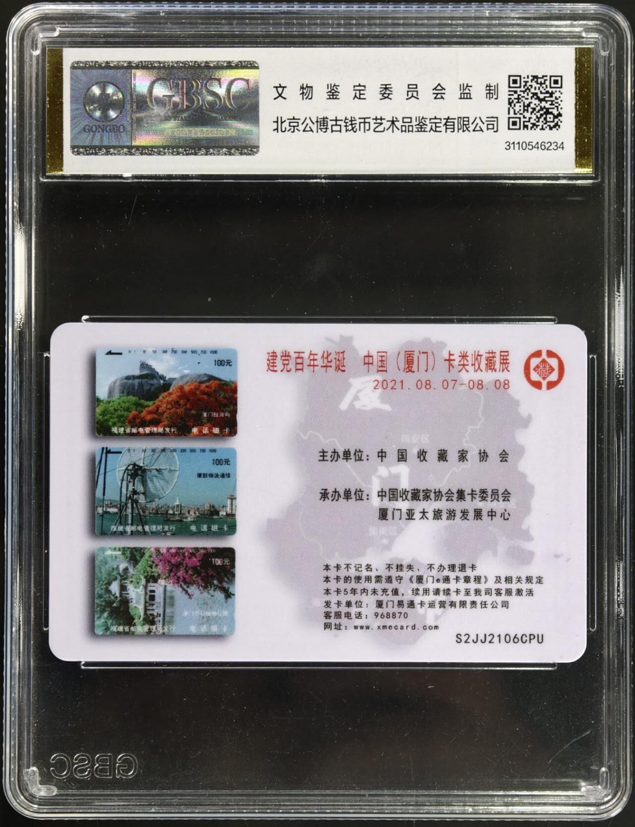 公藏第129期评级卡拍卖 交通联合卡（2023厦门卡展数字艺术博览会）一枚加字卡公博68分。