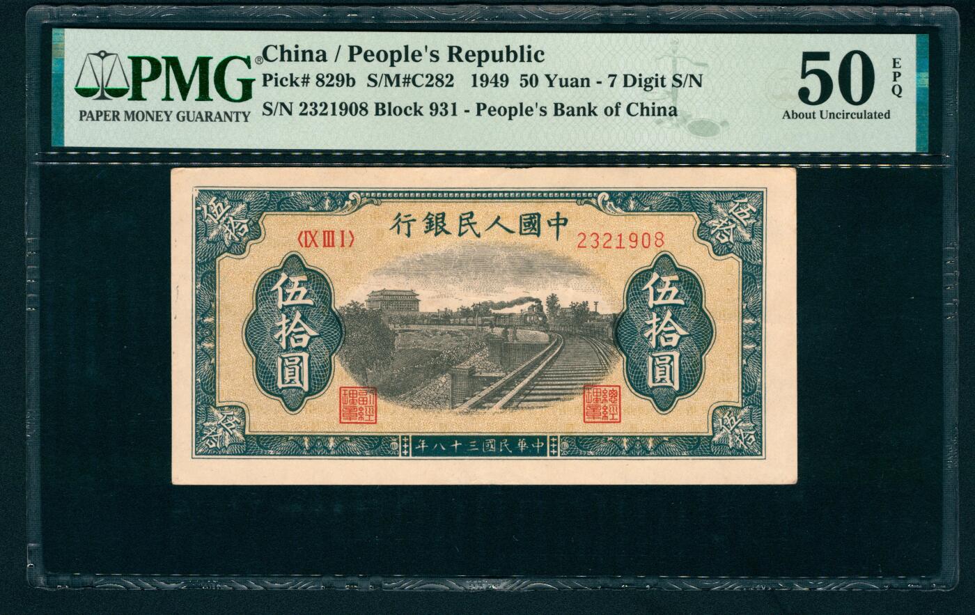 上海炎玺拍卖 玺和万方 第一版人民币列车伍拾圆