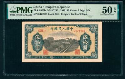 上海炎玺拍卖 玺藏万象 - 第一版人民币列车伍拾圆