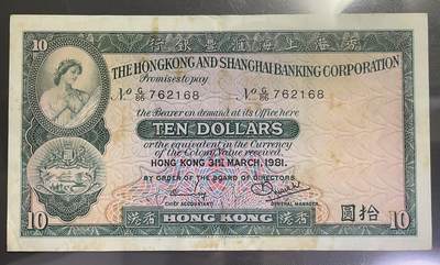 回流0110 - 香港上海汇丰银行于1981年3月31日发行的10元港币