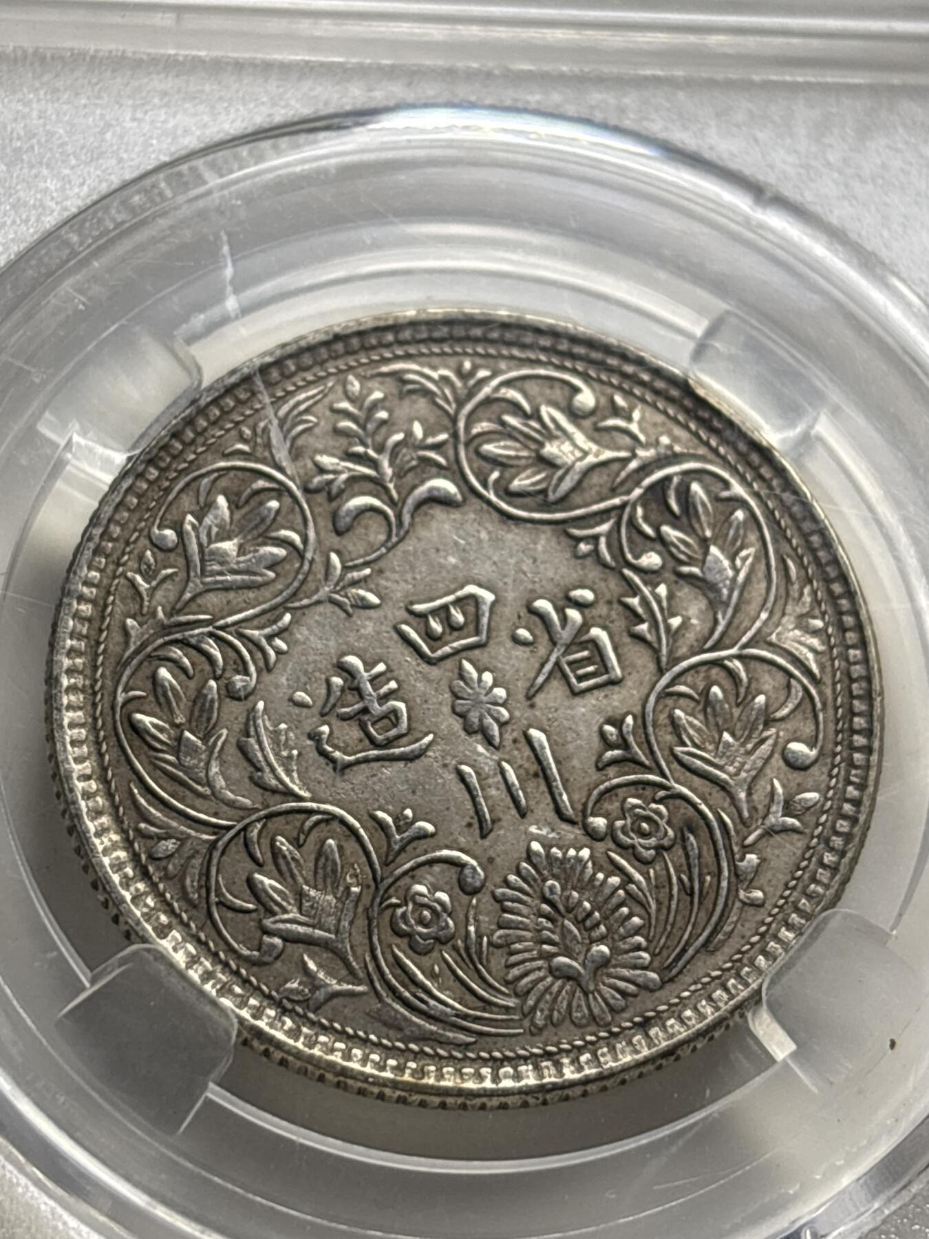 文馨钱币收藏 2026新年第三场（第 289 场）【长期接代拍品】