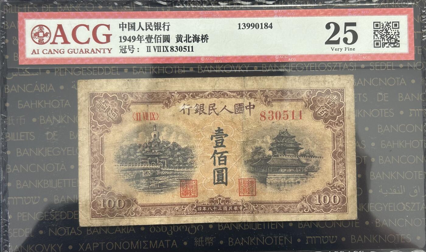 【礼羽收藏】🌏世界钱币拍卖第119期 1949年中国第一版人民币100元北海桥，无47号码