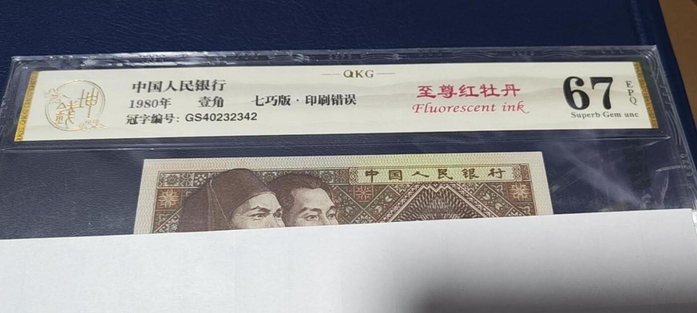 各种钱币拍场 🔥🔥至尊红牡丹🔥🔥钱坤评级—8001—至尊红牡丹   七巧板  印刷错误，GS40232342，全部小数字，人四号码，左侧人物帽子下端还有三颗珍珠漏印！图4图5就是漏印位置图！著名的GS4023顶级强荧光流水，红牡丹系列里最强荧光！也是四种牡丹荧光系列里比较经典的荧光！未来价值可期！