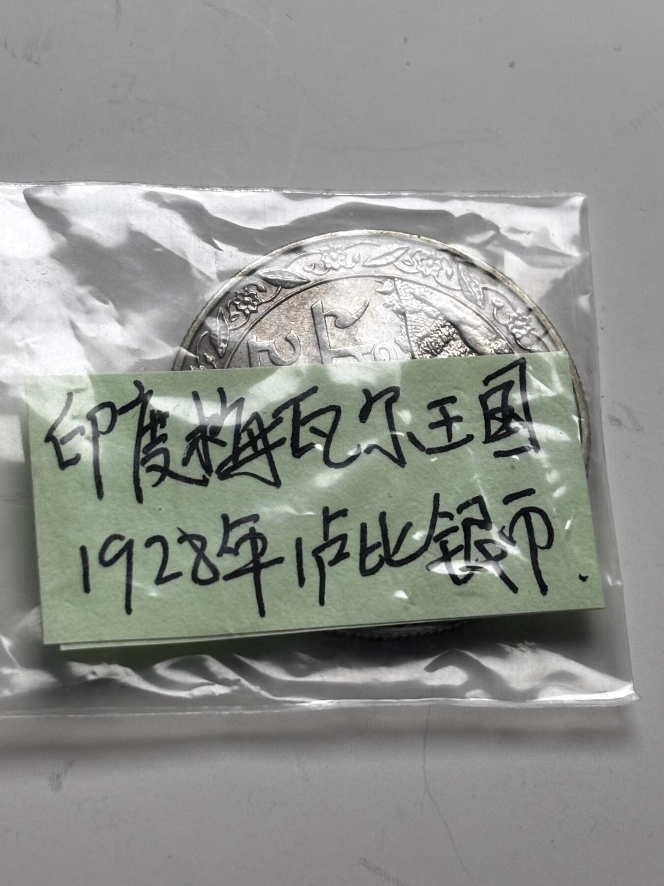 文馨钱币收藏 2026新年第三场（第 289 场）【长期接代拍品】