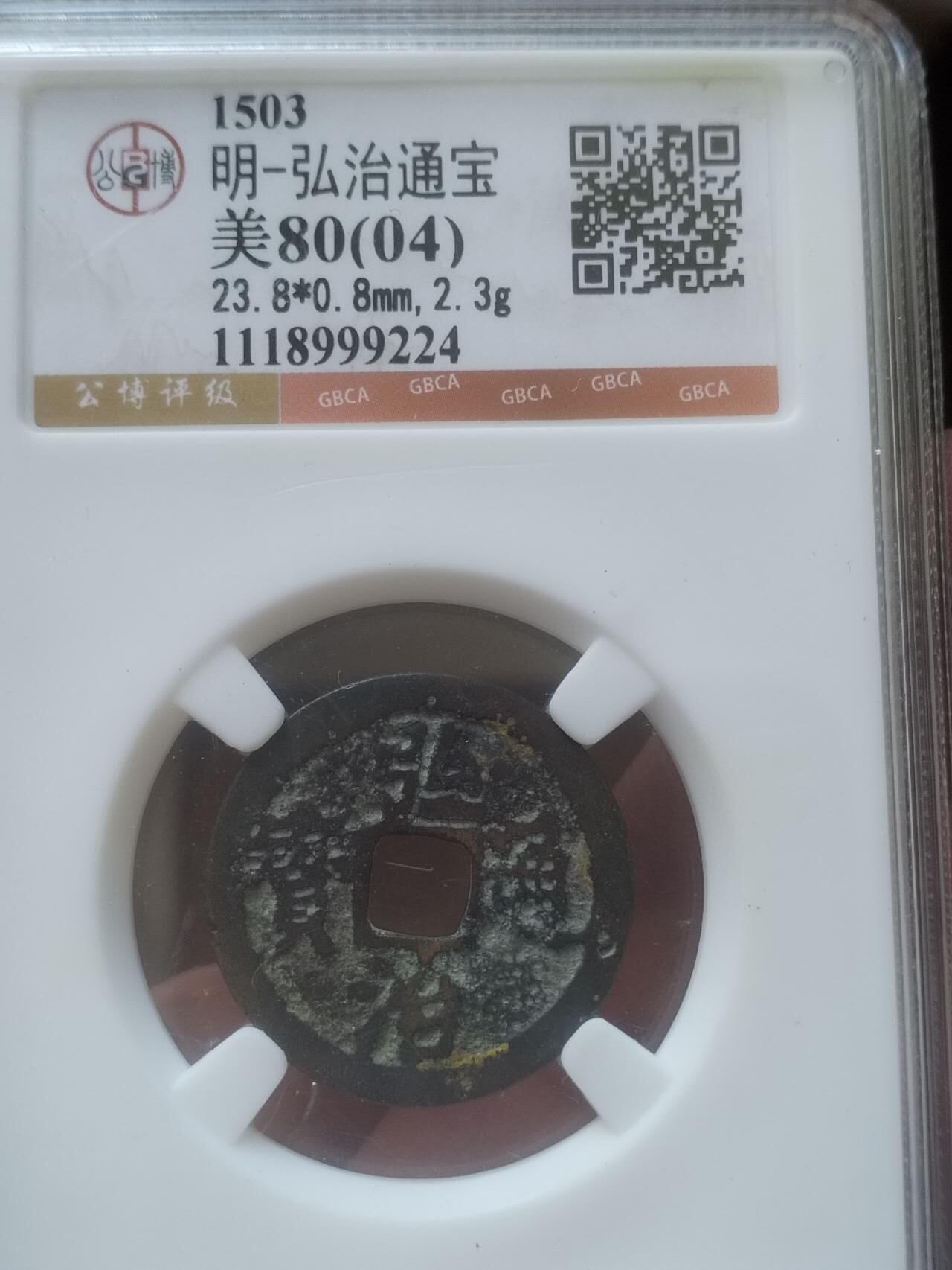 评级币 硬币 纪念币专场 1503年 弘治通宝。