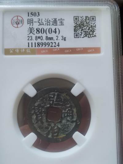 评级币 硬币 纪念币专场 - 1503年 弘治通宝。