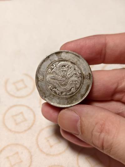 抚柳草堂-第七期章牌钱币 奖章勋章限时免佣 满百包邮 放漏专场 - 光绪元宝云南省造 半元龙银币重13.3g 底板不错丝滑