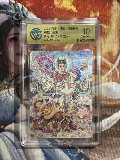 欢迎送拍、零成本上架，释放现金流，合理分配上拍卡品 - 【亲签15/20】冯涛 杨戬 10g 万享&杨戬