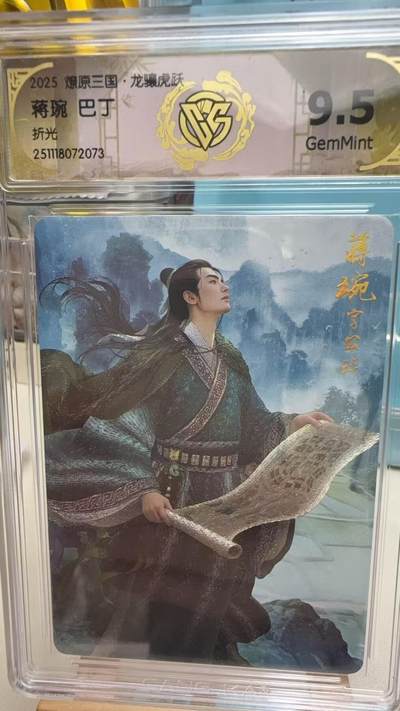 秋萤阁第41期 (1月11号周日晚上21点截拍，欢迎竞拍)  - CCG焱卡燎原三国第三弹龙骧虎跃 蒋琬 折光 9.5