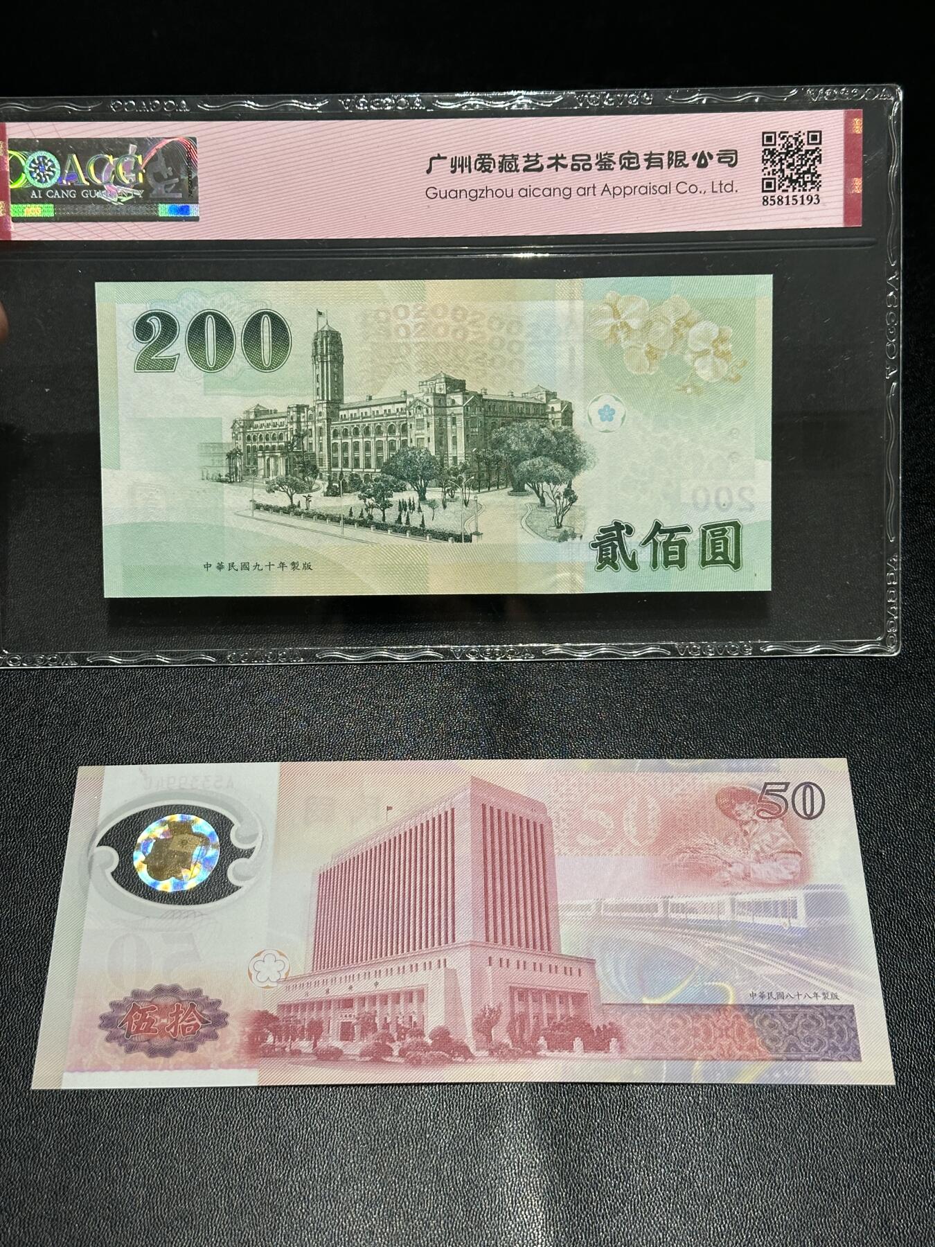 《外钞收藏家》第六百零一期（畅拍场）（本平台长期征集拍品、欢迎藏友们联系合作） 2001年台湾银行200元 数三、永恒号 司令号 爱藏68+50元纪念钞AU品相