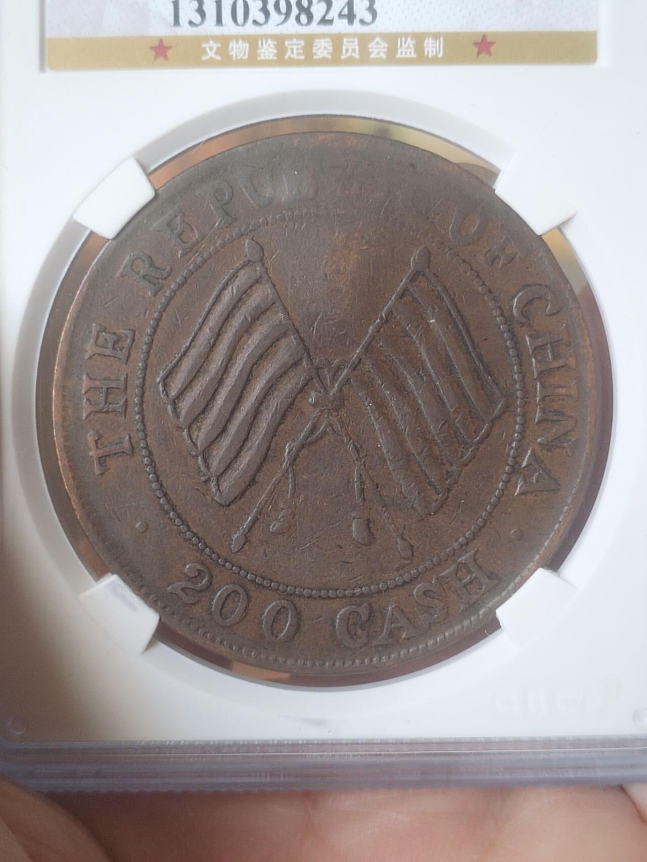 评级币 硬币 纪念币专场