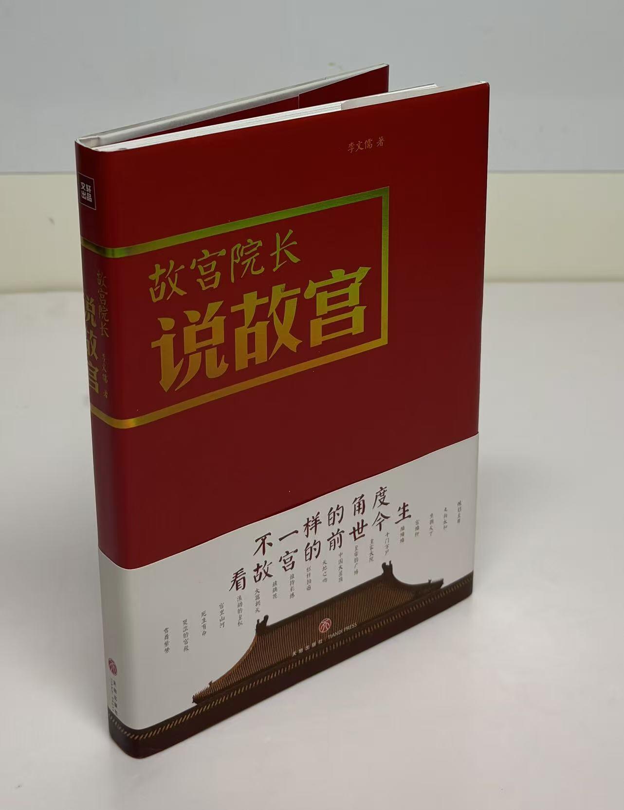 零元拍：故宫前博物院院长李文儒先生亲笔签名著书《故宫院长说皇宫》。