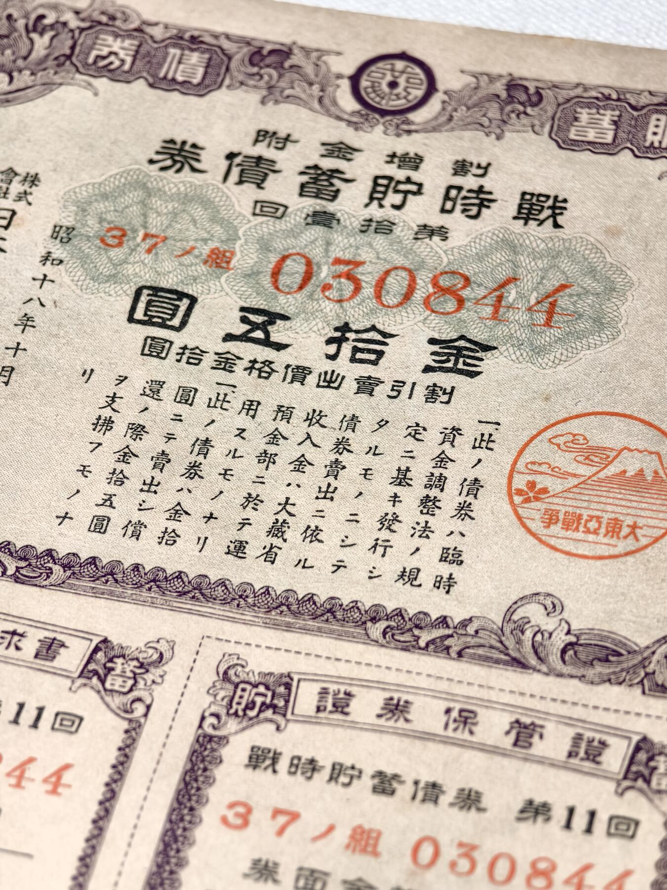 抚柳草堂-第七期章牌钱币 奖章勋章限时免佣 满百包邮 放漏专场 1943日本战时储蓄债券金十五圆 带大东亚战争的富士山樱花印章 侵略铁证 纸板硬挺品相不错永久保真