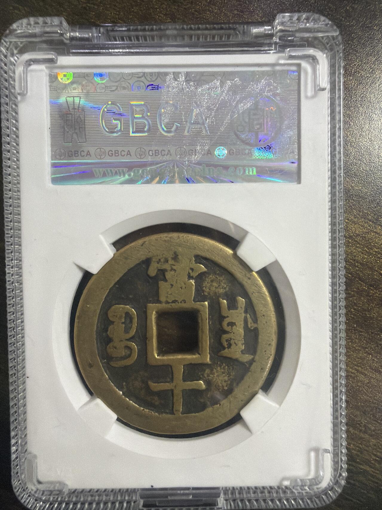 2026评级银元、钱币、杂项等迎新春第二期拍卖会 清代咸丰重宝文玩收藏古钱币宝川当十铜钱