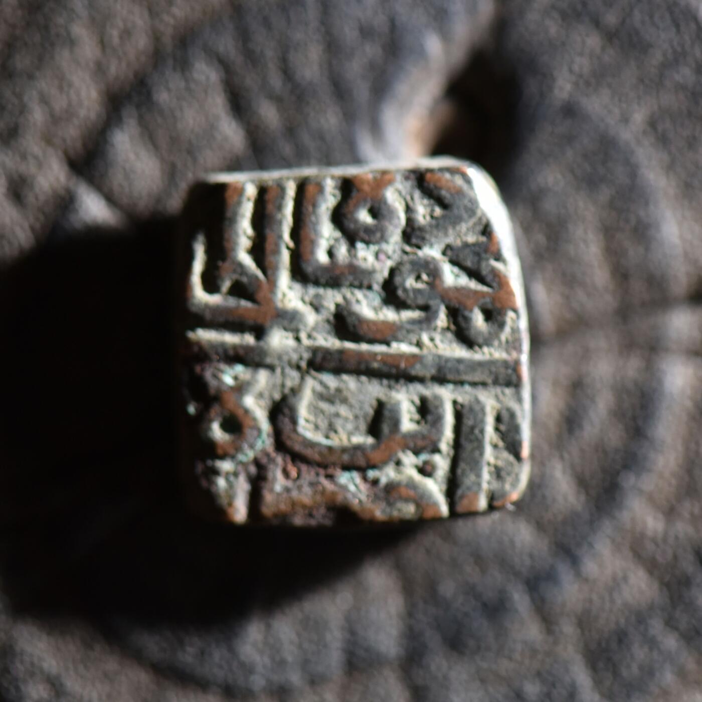 【良泉】【春节前最后一场】2月5日晚19.30点开拍！208组，本场结束后预存钱币的朋友请告知，将连同本场拍品一起邮寄，预祝诸位春节愉快！ 公元1511-1531年【马尔瓦苏丹国】默罕默德·沙阿二世，方形铜币，8.38克