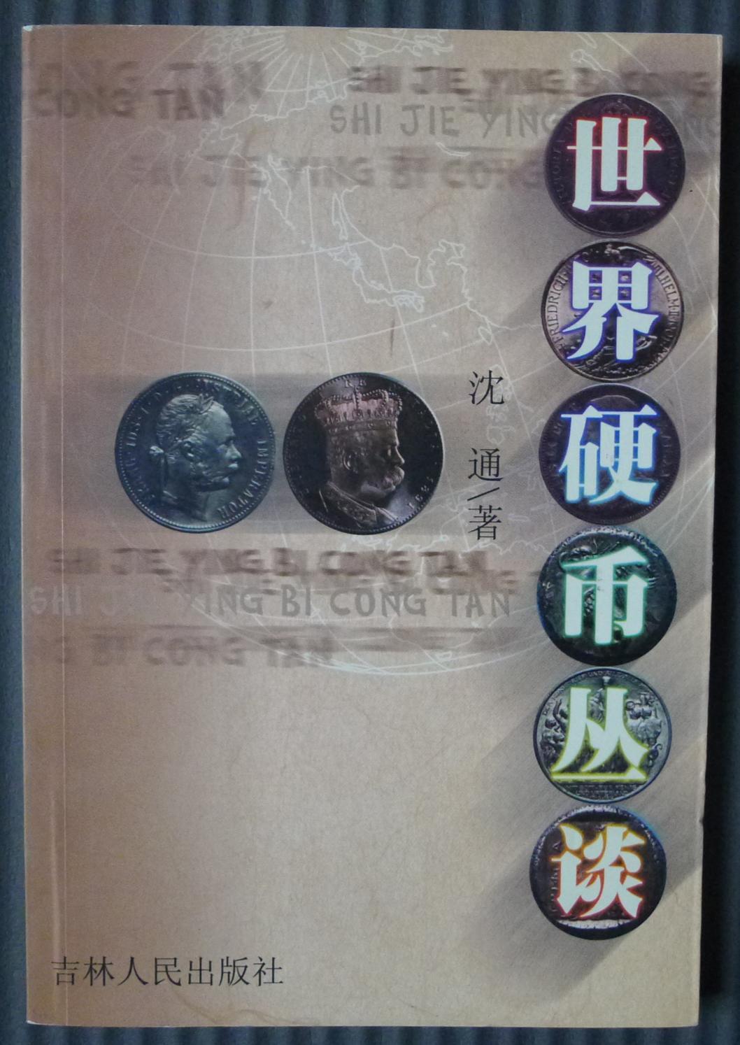 世界钱币章牌书籍专场拍卖01.11