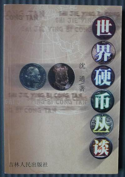世界钱币章牌书籍专场拍卖01.11 - 世界硬币丛谈