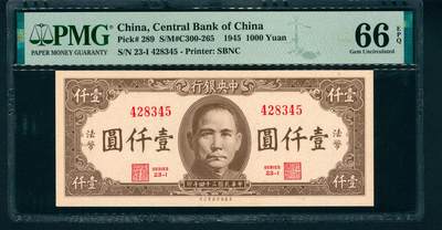 上海炎玺拍卖 玺藏万象 - 民国三十四年（1945年）中央银行保安版壹仟圆