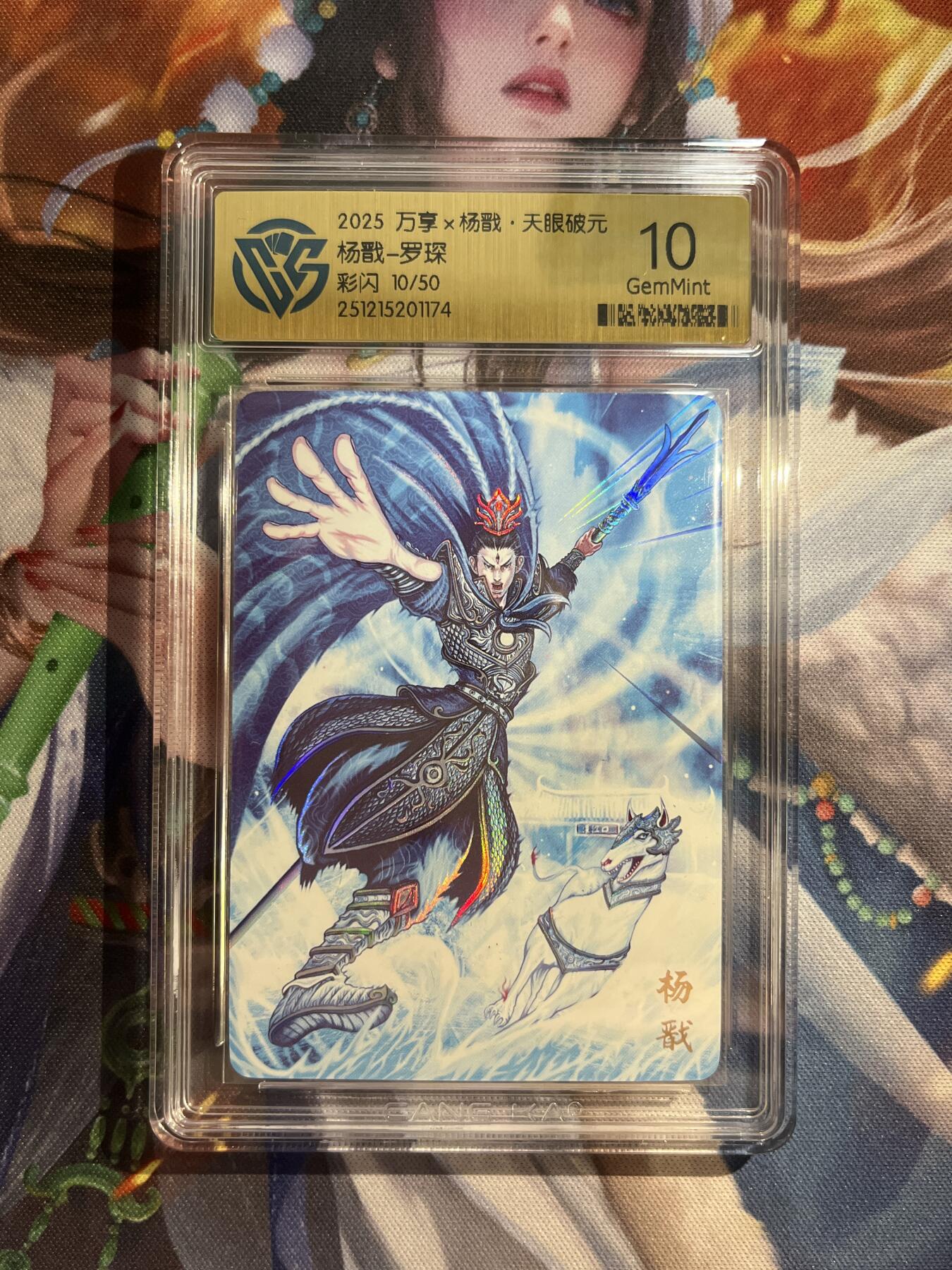 欢迎送拍、零成本上架，释放现金流，合理分配上拍卡品 【彩闪10/50】罗琛 杨戬 10g 万享&杨戬