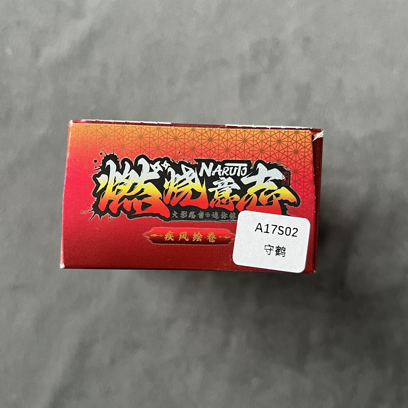 锦色铺子的潮玩拍第七期 卡游 疾风传 燃烧意志 火影忍者 迷你橡皮人偶+卡 守鹤